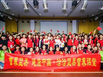 營養(yǎng)堅(jiān)果 健康中國 洽洽堅(jiān)果營養(yǎng)教育進(jìn)校園