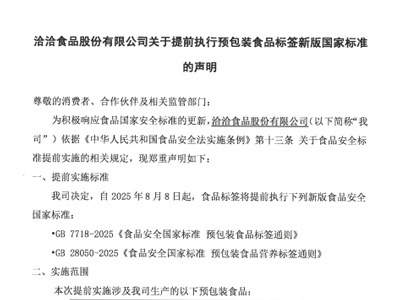 洽洽食品股份有限公司關(guān)于提前執(zhí)行預(yù)包裝食品標(biāo)簽新版國家標(biāo)準(zhǔn)的聲明